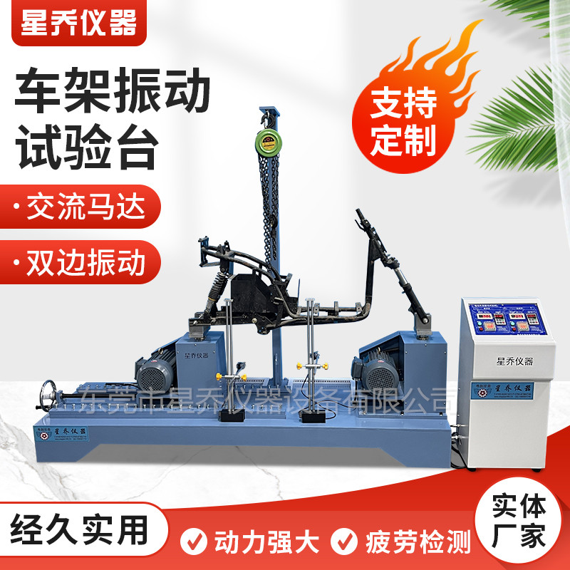 车架振动试验机 车架前叉振动试验机