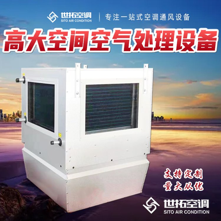 世拓 高大空间空气处理设备 吊顶式新风空调机组