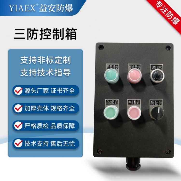 三防控制箱 三防操作柱