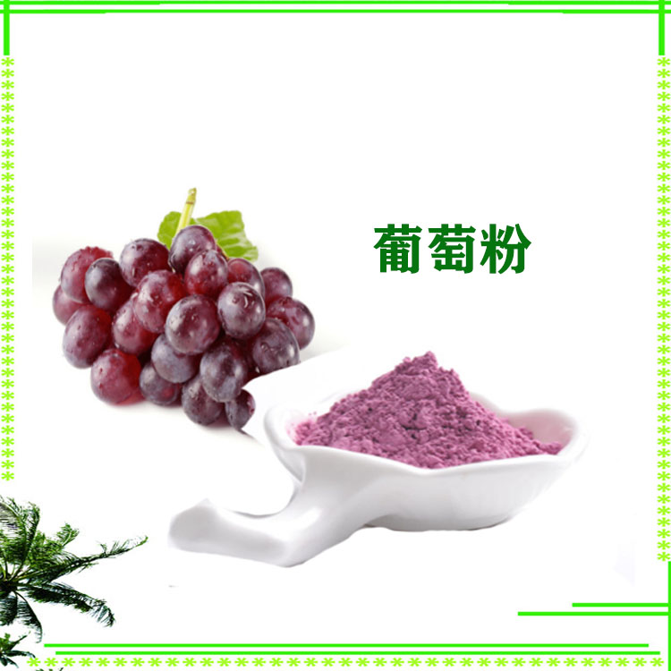 水溶性葡萄粉 葡萄提取物 喷雾干燥粉 粉末细腻 全水溶