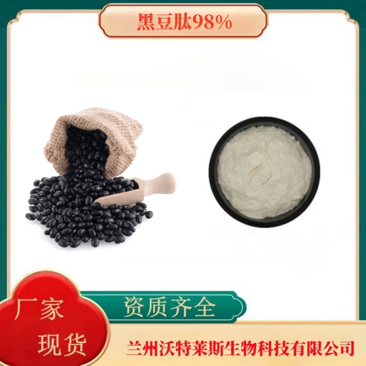 黑豆肽98%   黑豆粉   黑豆提取物     多种规格   食品级   沃特莱斯生物