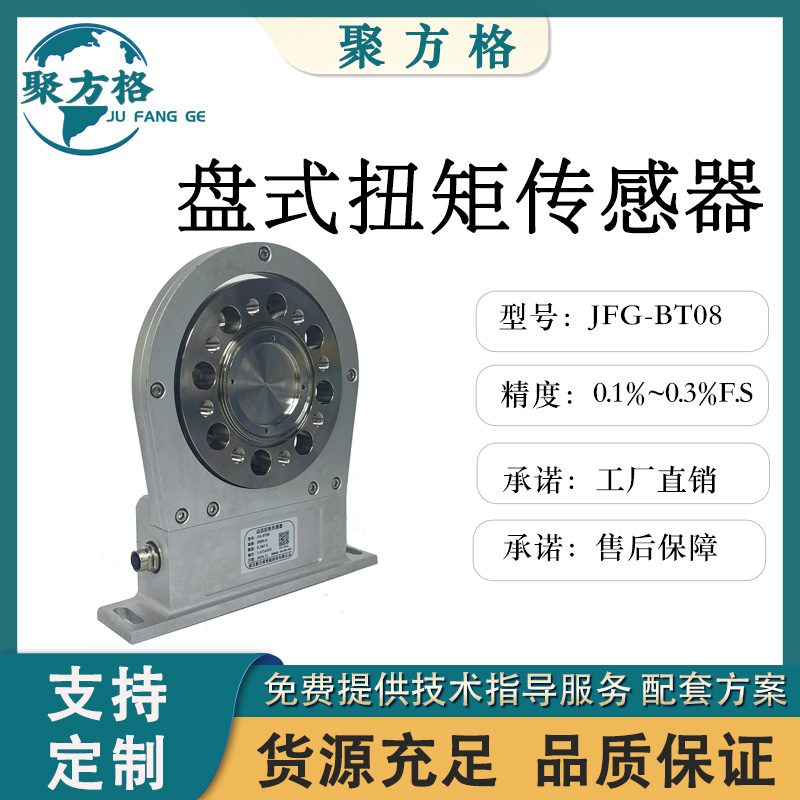 聚方格 JFG-BT08 盘式扭矩传感器 法兰盘式结构 精度高 稳定性好