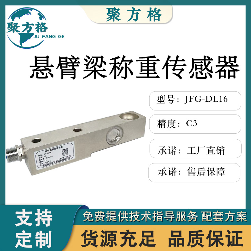 聚方格 JFG-DL16 悬臂梁称重传感器 精度高 稳定性好