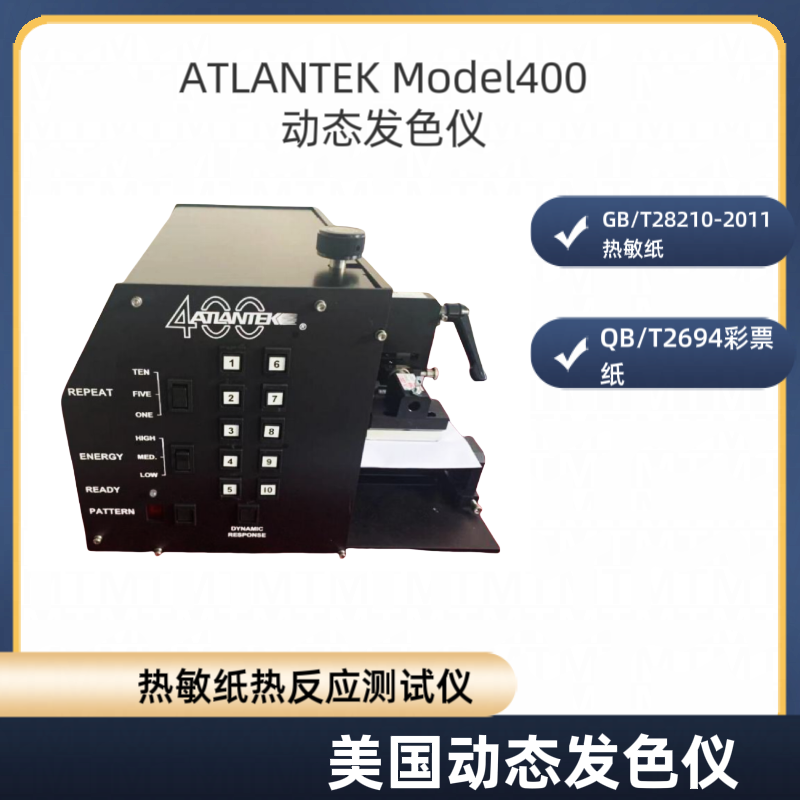 动态发色仪 热敏纸热反应测试仪 ATLANTEK 400 GB/T28210-2011