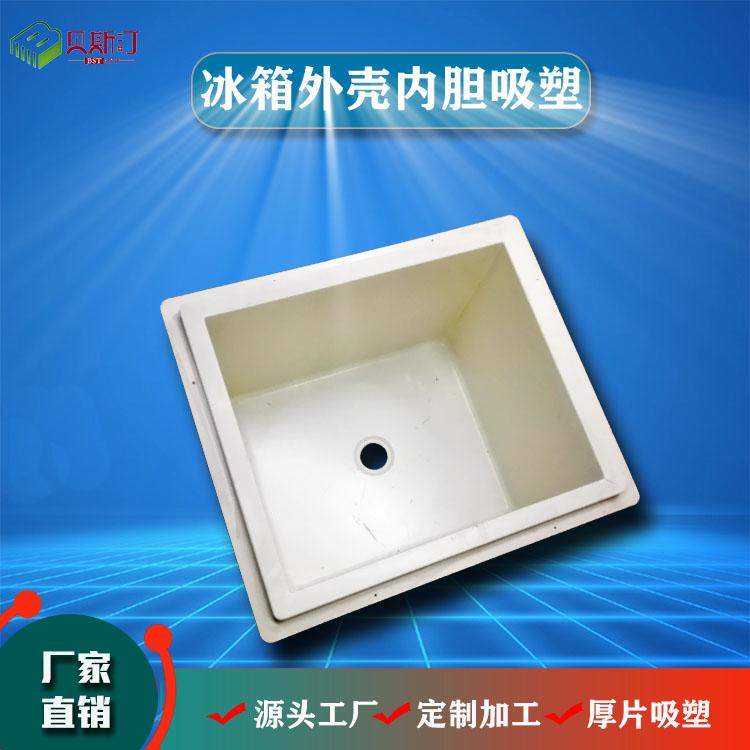 PS内胆厚片吸塑 各式车载冰箱内胆吸塑加工 塑料外壳真空定制成型