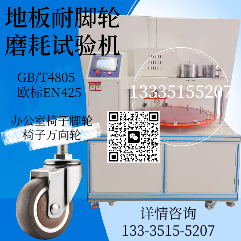 地板耐脚轮磨耗试验机 塑胶地板脚轮磨 耗测试仪 椅子脚轮检测仪