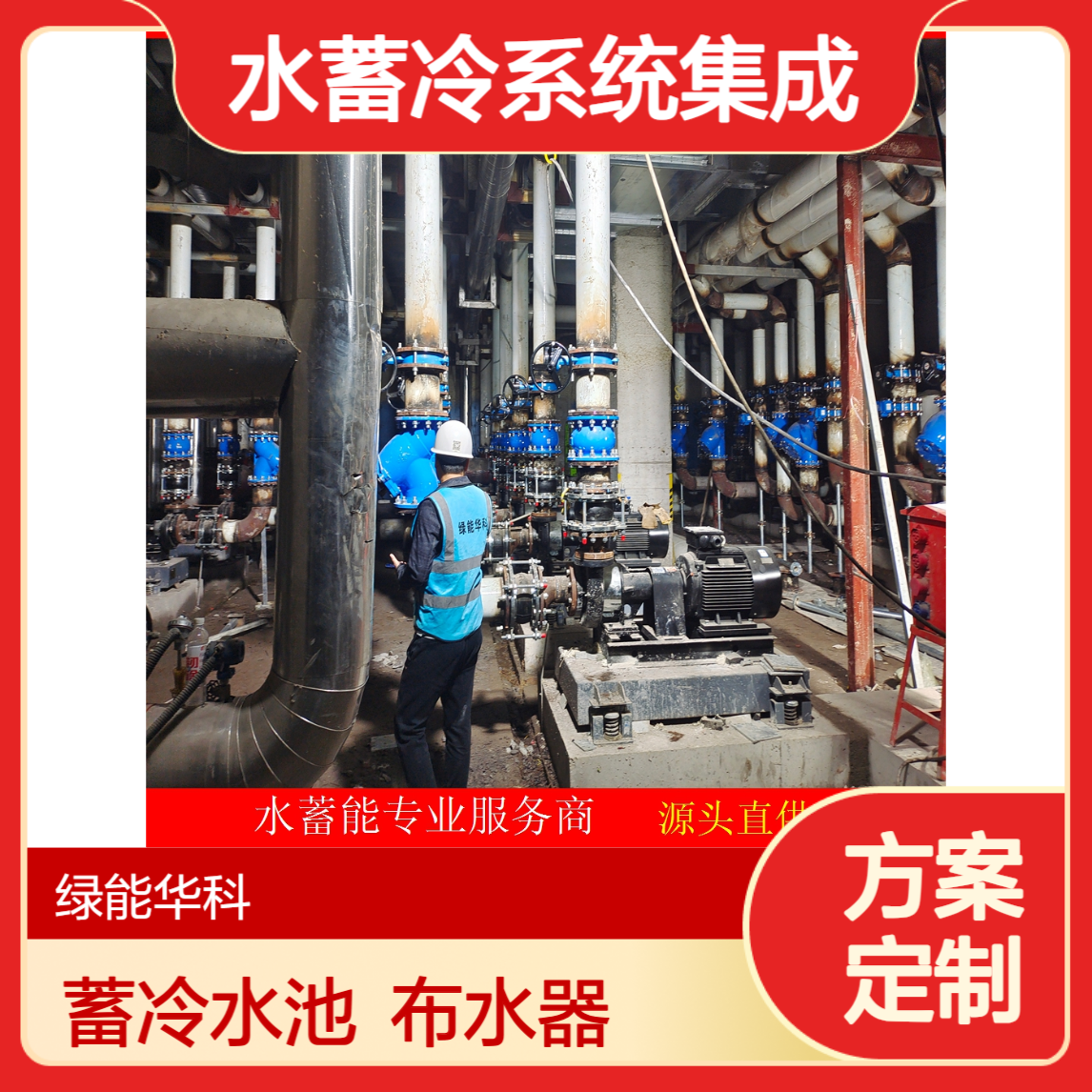 绿能华科水蓄冷系统集成商 设计施工 蓄冷水池 布水器生产制作安装
