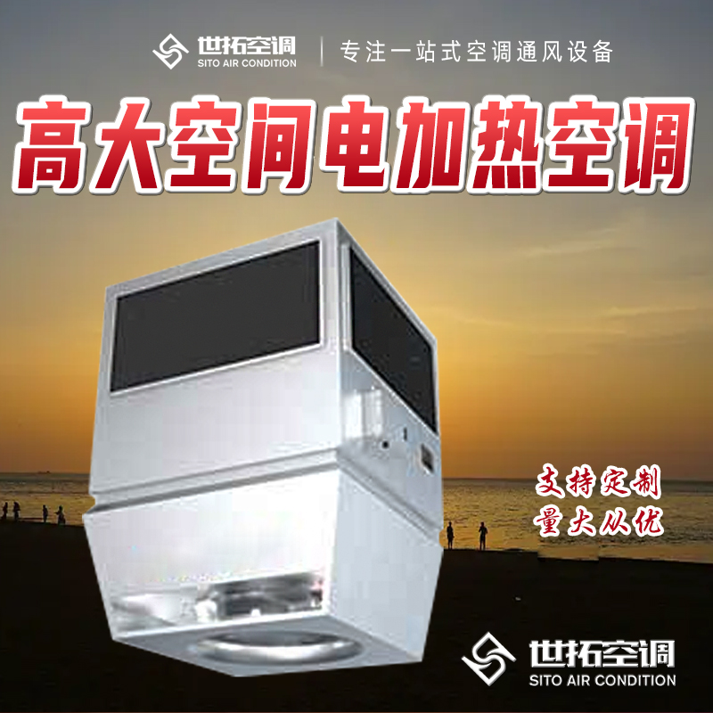 世拓 高大空间电加热空调 PTC电加热器机组 抗腐蚀 工厂展厅专用