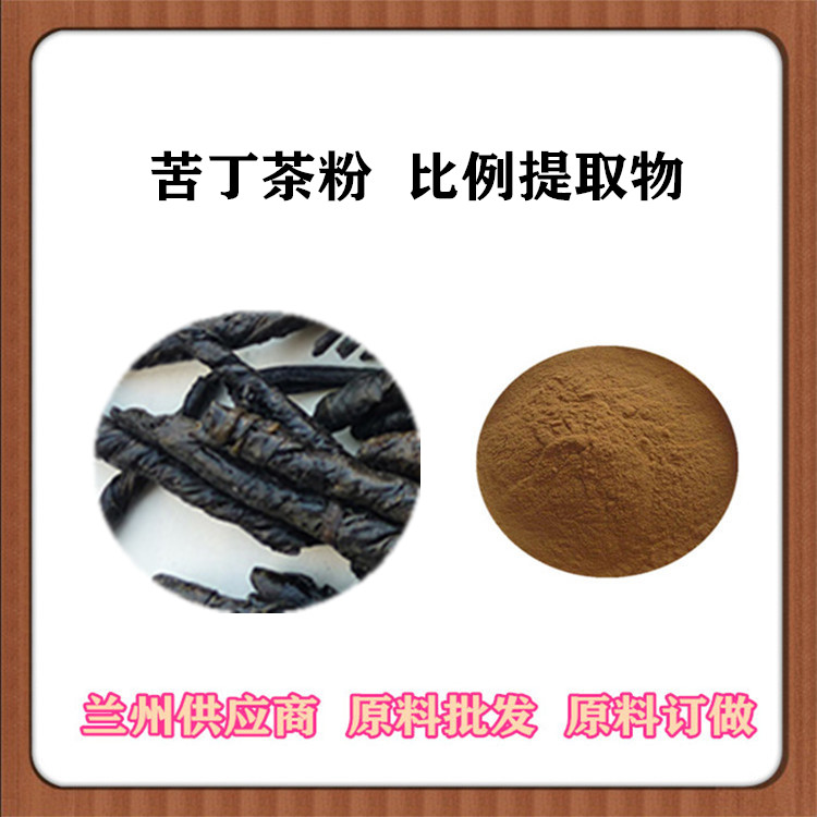 苦丁茶粉 水溶性苦丁茶提取物10:1/30:1/50:1  丁茶/皋卢茶浓缩粉 一公斤发样