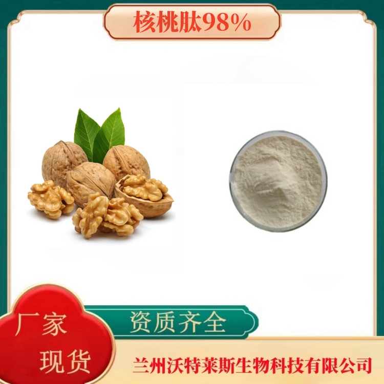 核桃肽98%    核桃蛋白80%   核桃膳食纤维   多种规格   沃特莱斯生物