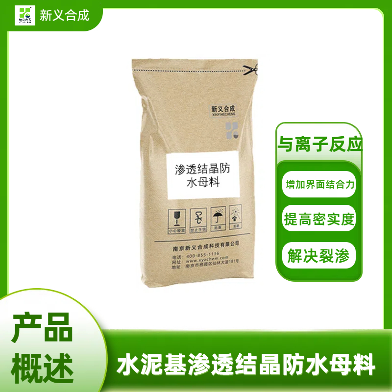 水泥基渗透结晶防水母料南京新义合成