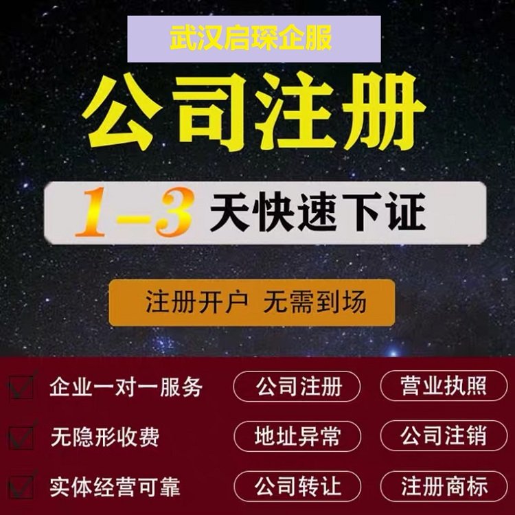 武 汉贸易公司注册 危化品经营许可证代办 免费核名专业省心