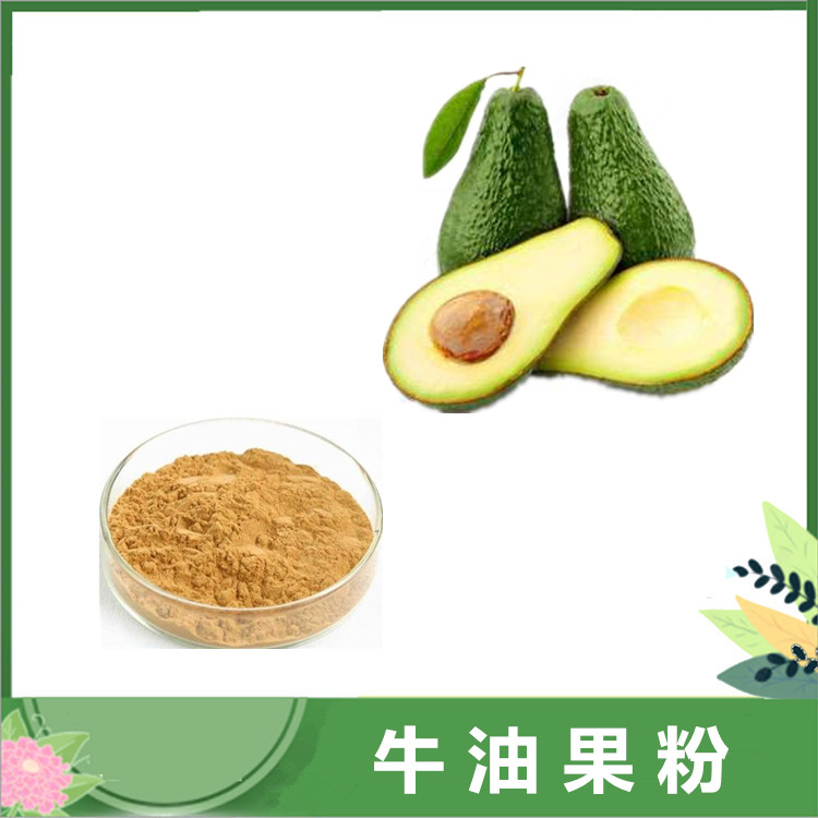 牛油果粉 鳄梨浓缩果汁粉 牛油果速溶粉原料 饮料糕点糖果能量棒 免费发样