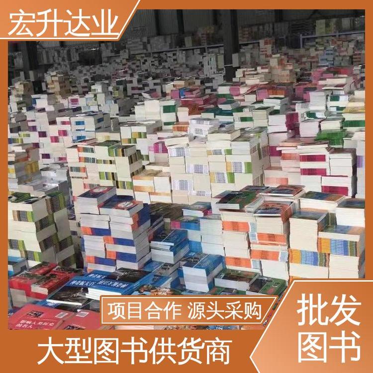 宏升达业 生活社科书刊 库存充足 大学图书馆配 1-3折起批
