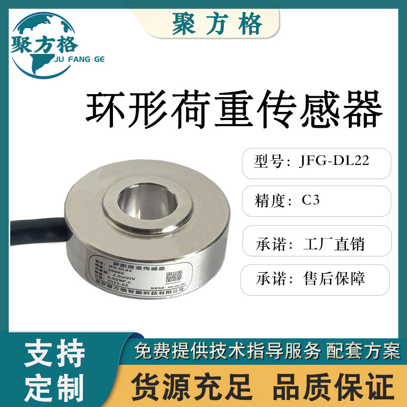 聚方格 JFG-DL22 环形荷重传感器 环形结构 精度高 稳定性好