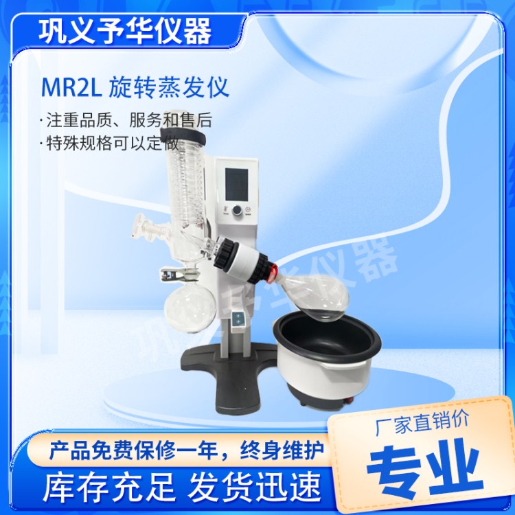 MR2L 旋转蒸发仪-厂家直销-源头工厂