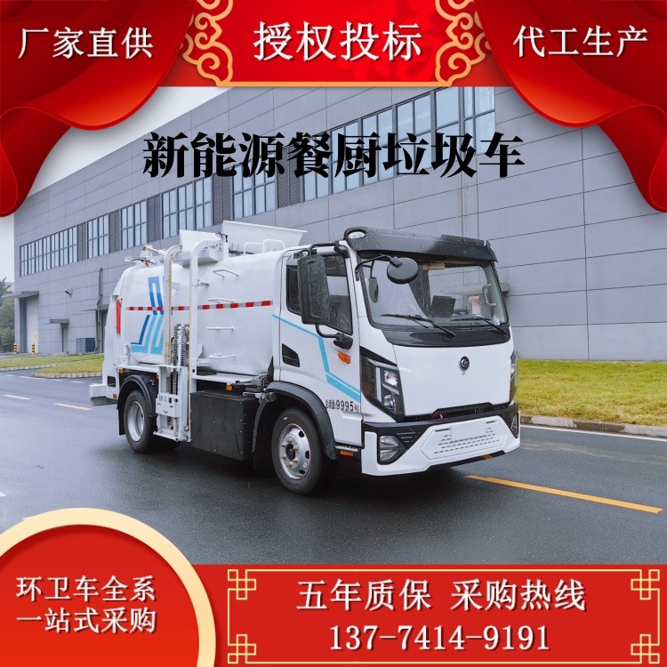 纯电动餐厨垃圾车　新能源环卫车 纯电动环卫车 生活垃圾转运车　纯电动洒水车　