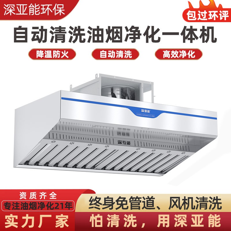 自动清洗油烟净化一体机 降温防火抽油吸油烟机