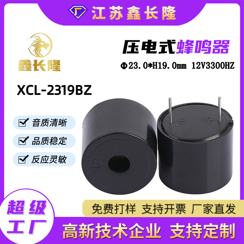 XCL-2319BZ压电式蜂鸣器来图可定高分贝插针有源12V厂价直销