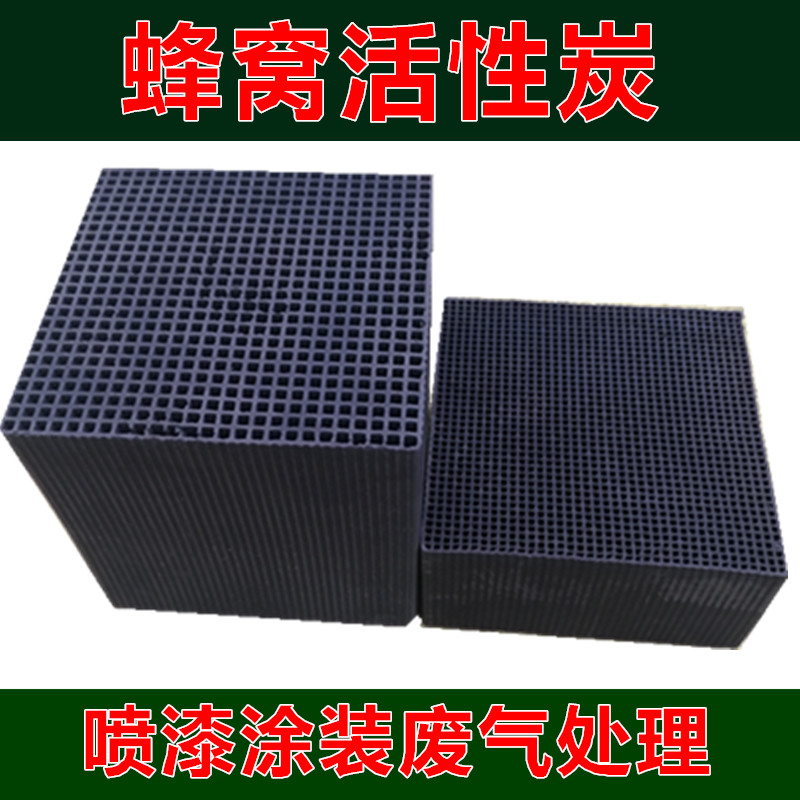 蜂窝活性炭生产厂家 高碘值方块过滤炭 防水喷漆房废气过滤处理