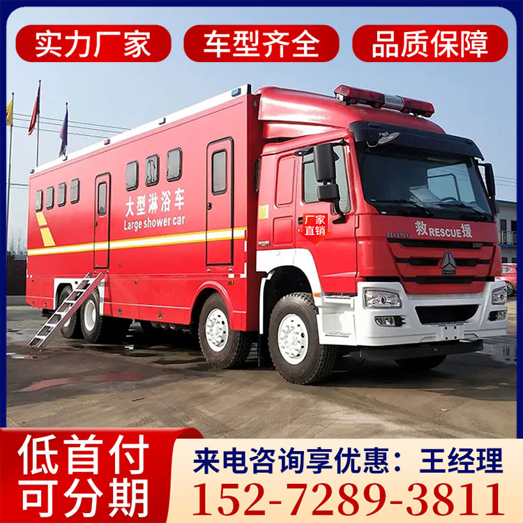 重汽豪沃单桥淋浴车 消防救援应急洗涤车 大型移动式洗浴车