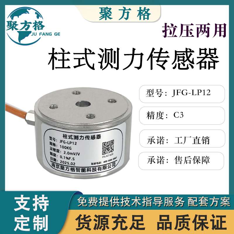 聚方格 JFG-LP12 柱式测力传感器 螺纹连接 安装简便 精度高 稳定性好