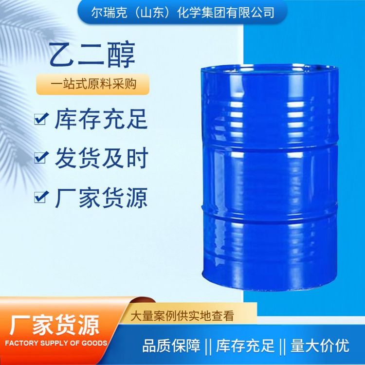 尔瑞克 工业级 乙二醇 99.9% 甘醇型防冻液 原料 充足货源