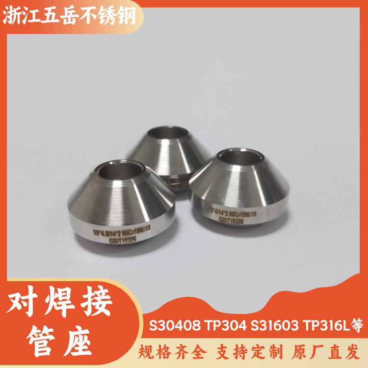 S30408不锈钢对焊接管座S31603 TP304316L承插式焊接管螺纹支管座