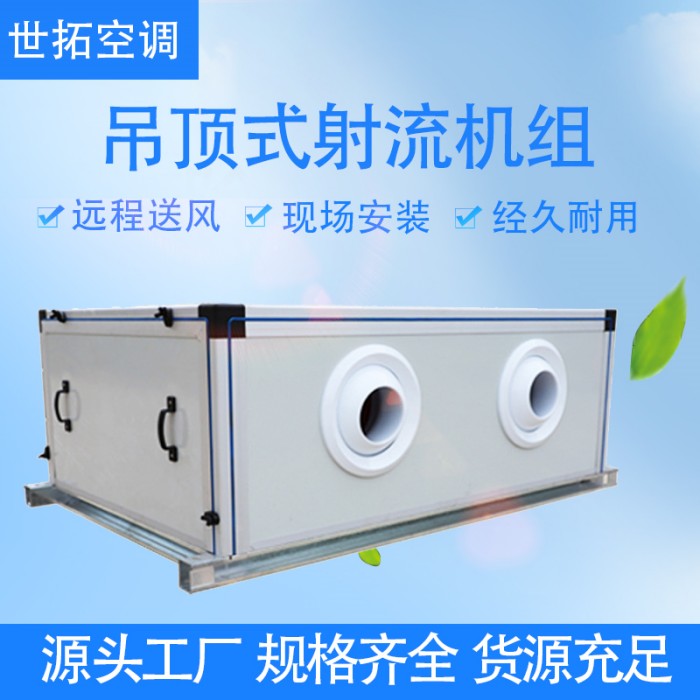世拓 KDS(x)-1.5吊顶式射流机组 中央空调净化空气机组 冷暖两用空调
