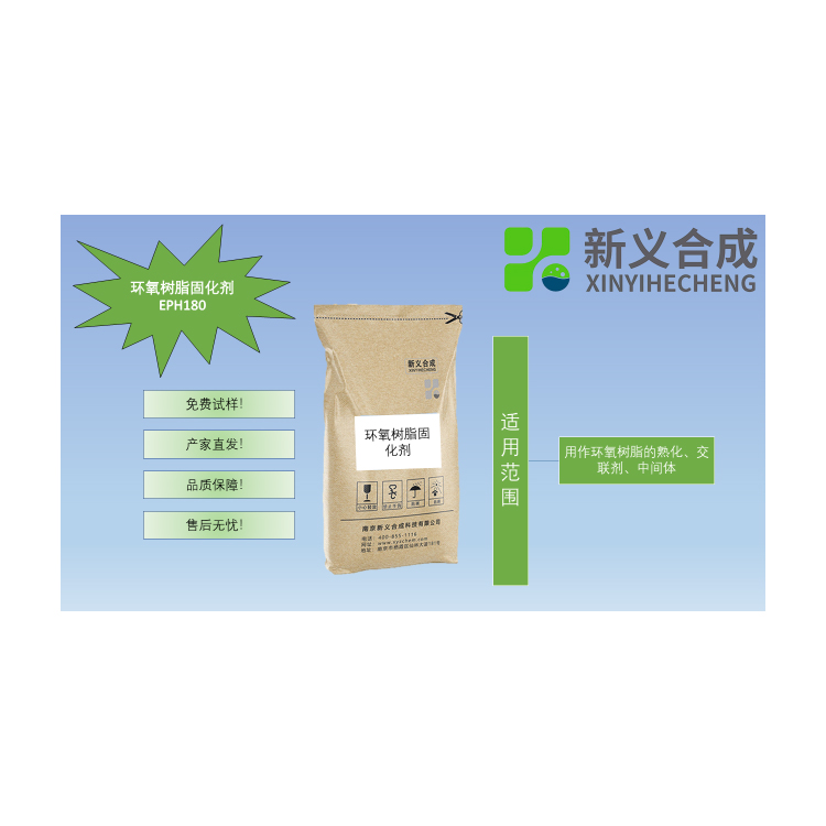 环氧树脂固化剂 EPH180环氧粉末涂料固化剂南京新义合成