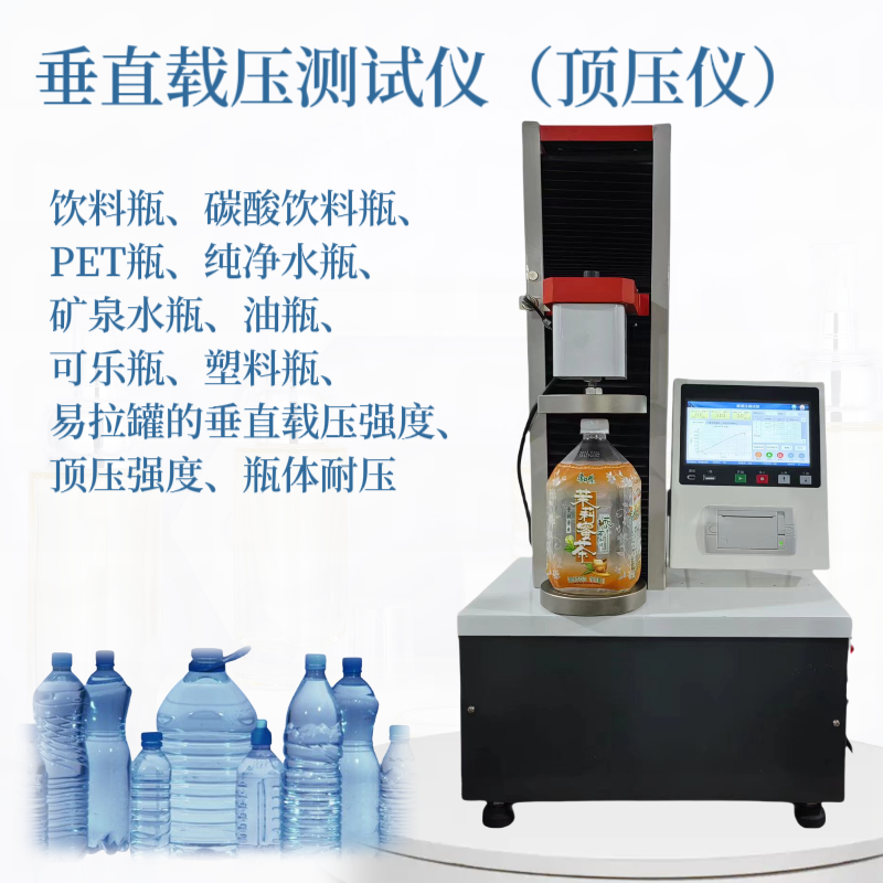 饮料瓶垂直载压强度测试仪 顶压测试仪GB/T 17200 塑料瓶顶压仪