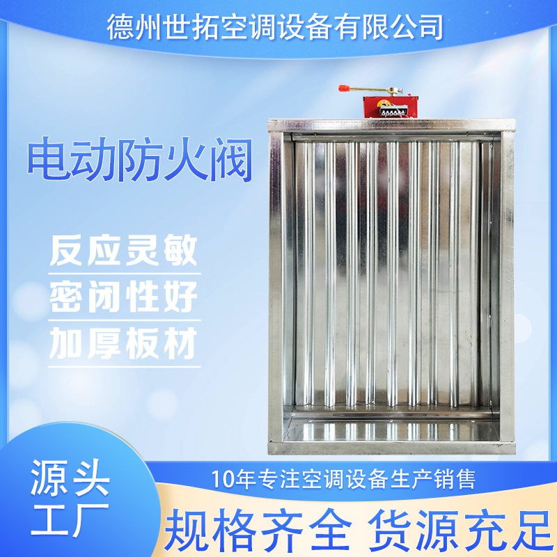 世拓 电动防火阀 70℃280℃风量调节阀 常开常闭 源头厂家