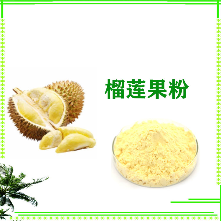 榴莲粉 速溶粉 提取物 榴莲提取液 质量稳定 支持拿样