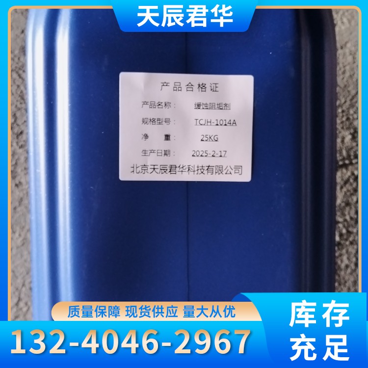 缓蚀阻垢剂 天辰君华科 厂家直销