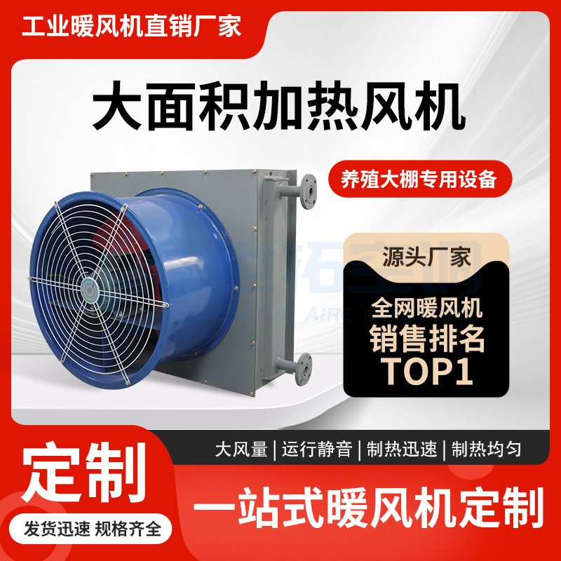 世拓 养殖大棚专用 工业热水型暖风机 大面积加热风机 4GS 出风温度高