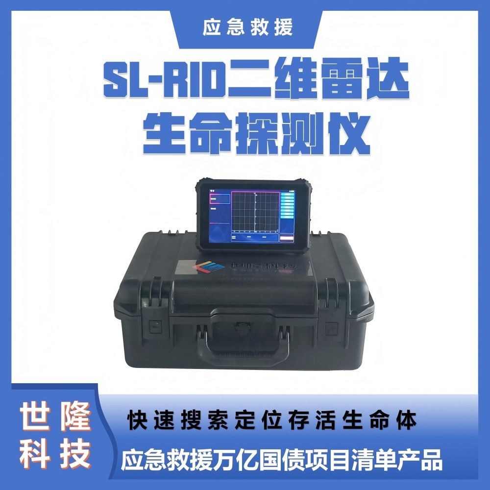 应急救援万亿国债项目清单产品 SL-RID二维雷达生命探测仪