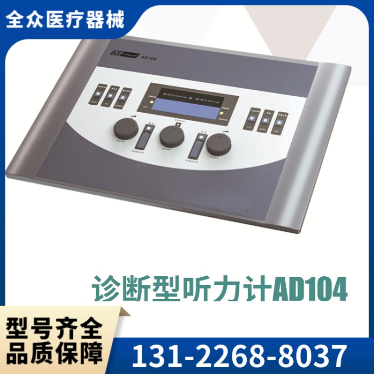 电测听仪 全众医疗精选供应