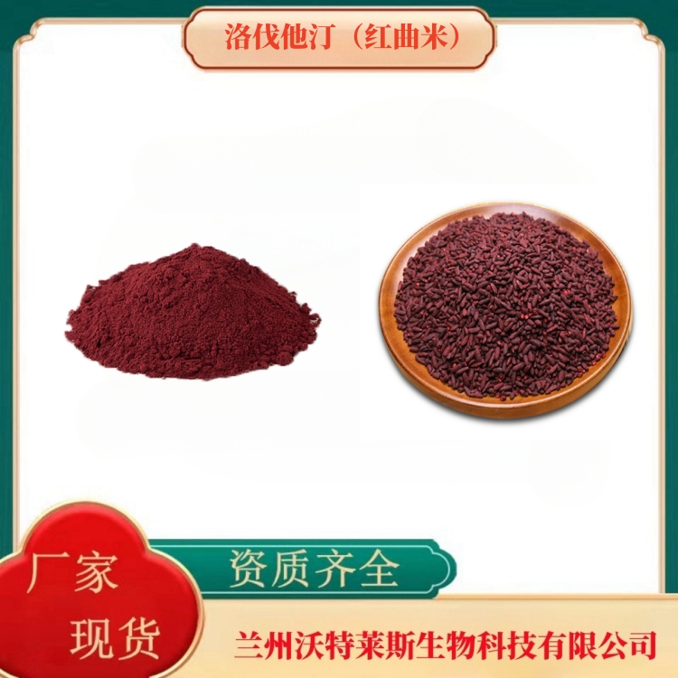 洛伐他汀5%    红曲米提取物     红曲米粉    全水溶  食品级   沃特莱斯生物