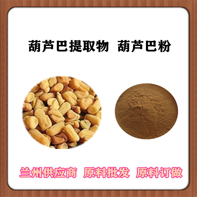 葫芦巴提取物 30:1/50:1/100:1萃取呋喃固醇皂苷 植物葫芦巴子粉 全水溶 浓缩汁