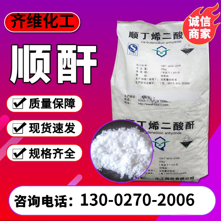 顺酐 马来酸酐 顺丁烯二酸酐 油墨助剂
