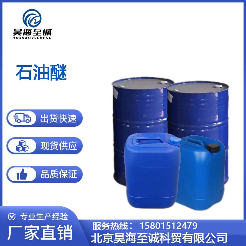 石油醚 工业级有机溶剂 稀释剂 昊海至诚