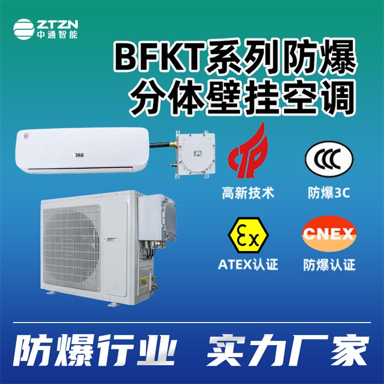 防爆窗式空调 中通智能 变频智能温度调控 高效节能