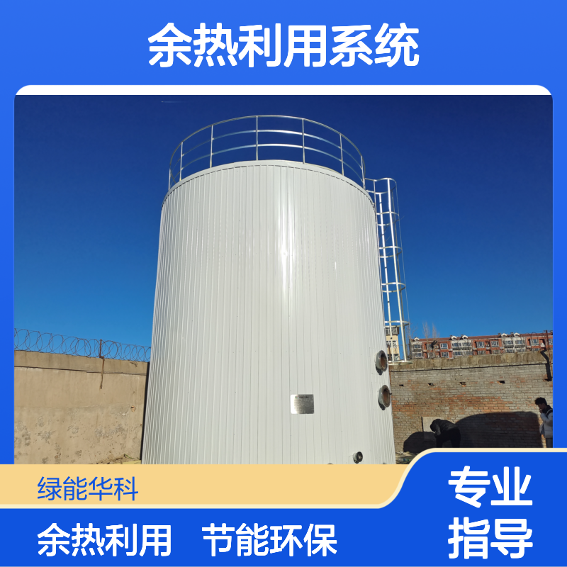 绿能华科 工业级 蓄热罐 储热罐 环保节能 余热利用系统