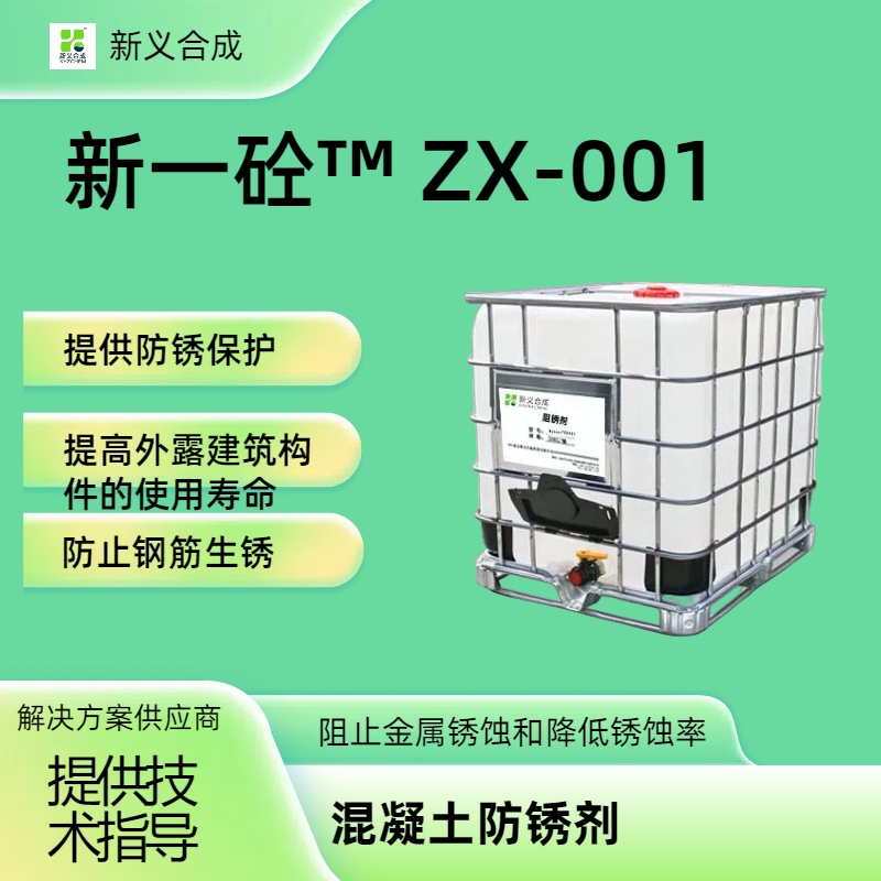 新一砼™ ZX-001,混凝土防锈剂，钢筋阻锈剂，缓蚀阻锈剂