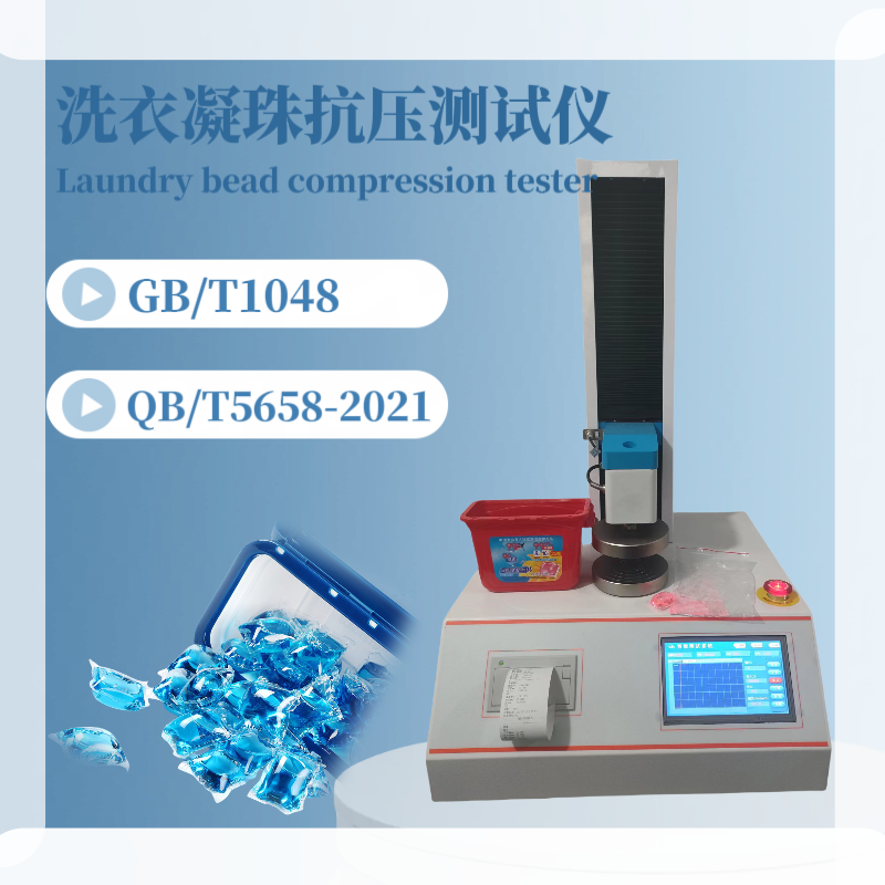 GB/T1048 洗衣凝珠抗压强度测试仪 QB/T5658-2021 洗 衣凝珠耐压