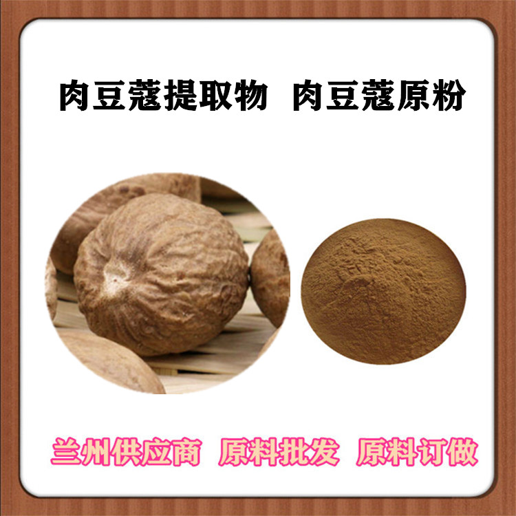 肉豆蔻粉120目 肉豆蔻比例萃取物 沃特莱斯批发 肉豆蔻浸膏 现货
