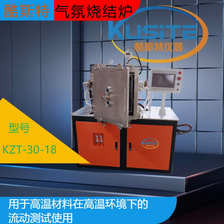 充气氛保护 热处理炉 真空测试炉 粉末冶金烧结炉KZT-30-18