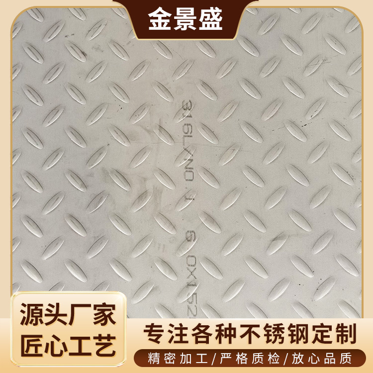 304 316L不锈钢花纹板 扁豆花楼梯踏步防滑板 过道踏板 抗压耐腐蚀