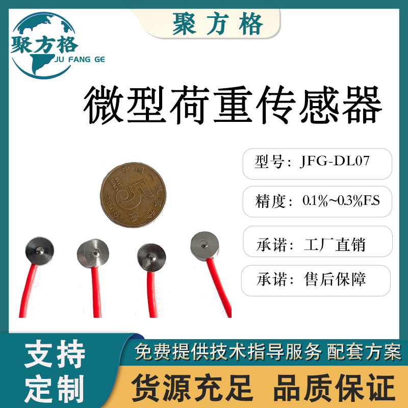 聚方格 JFG-DL07 微型荷重传感器 膜盒结构 精度高 稳定性好