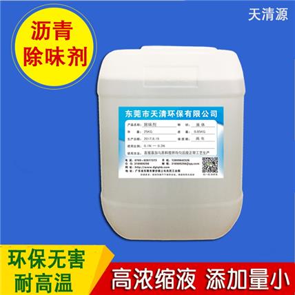 沥青除味剂生产厂家 耐高温添加量少 改性沥青油品除味剂 快速除味